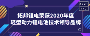 和记体育官网锂电荣获“2020年度轻型动力锂电池手艺向导品牌”