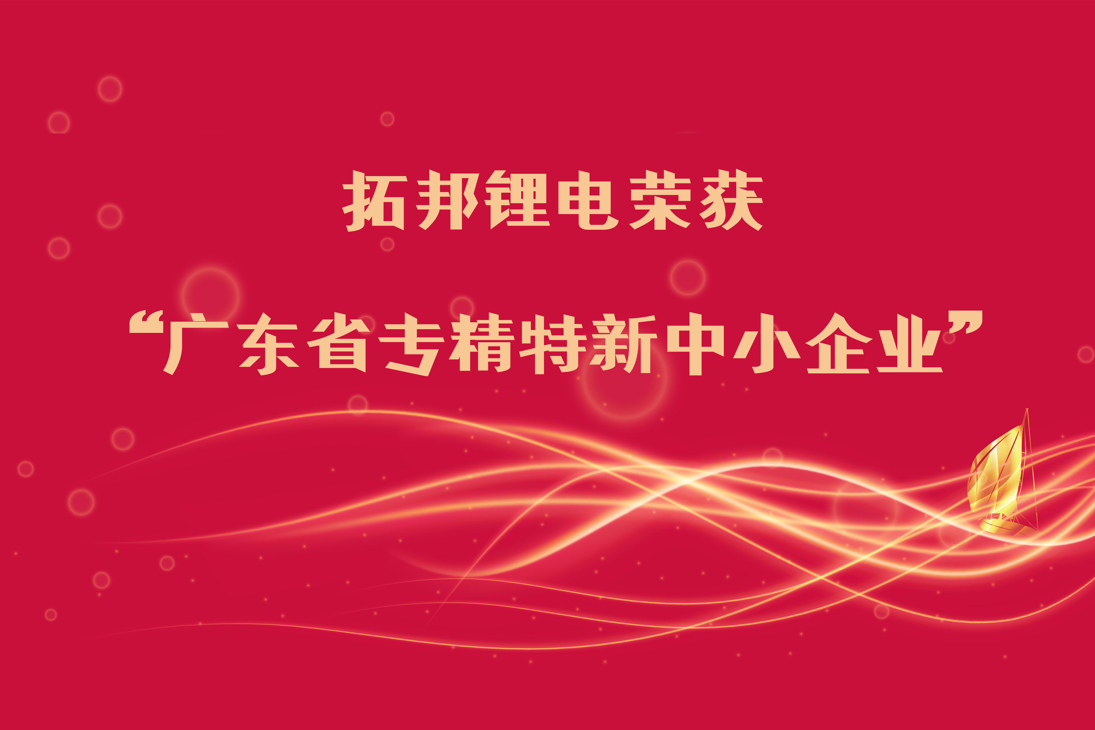 和记体育官网锂电荣获“广东省专精特新中小企业”称呼