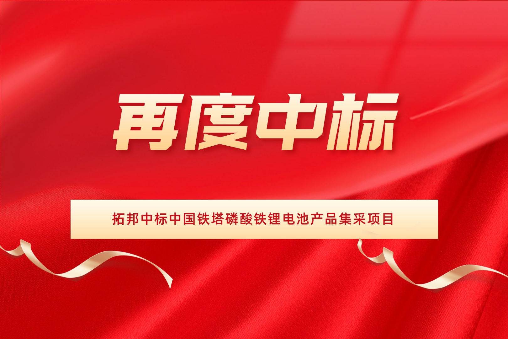 再度中标！和记体育官网中标中国铁塔磷酸铁锂电池产品集采项目