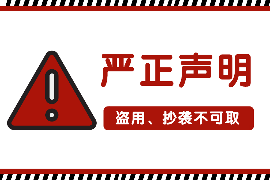 关于现在多家公司剽窃、盗用我司宣传资料的侵权通告